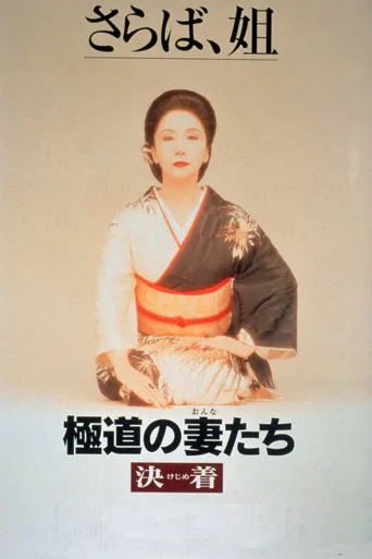 极道之妻：决战海报