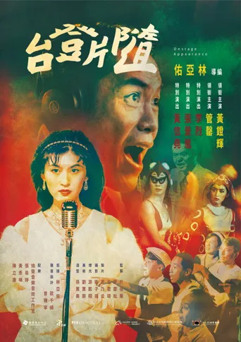 隨片登台海报