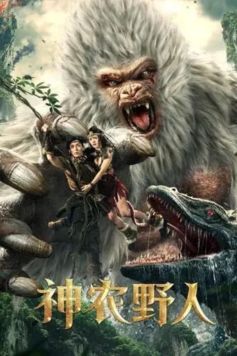 神农野人海报