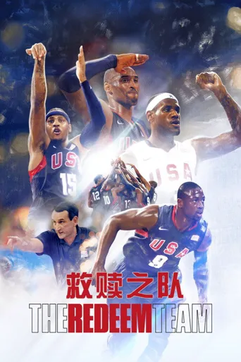 救赎之队：2008美国男篮奥运梦海报