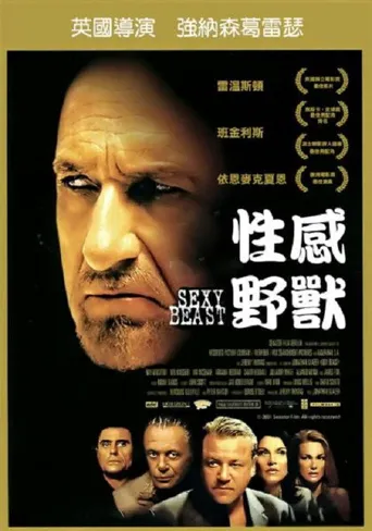 性感野兽海报