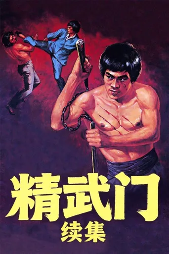 精武门续集海报