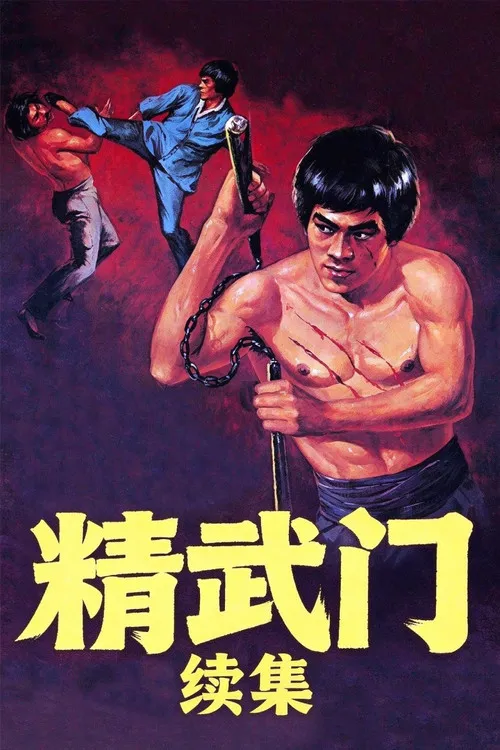 精武门续集海报