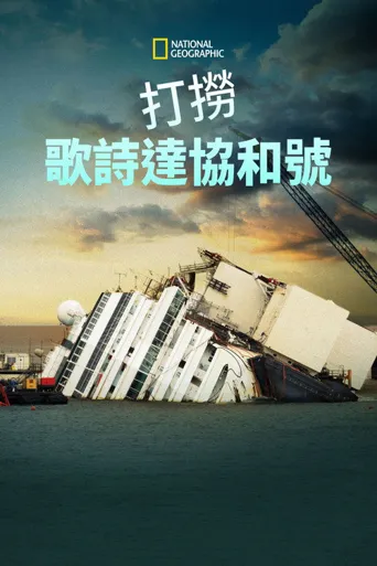 打捞歌诗达协和号海报