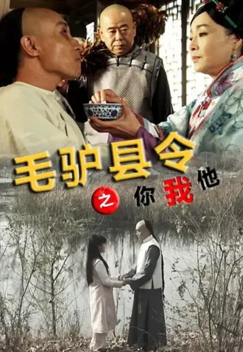 毛驴县令之你我他海报