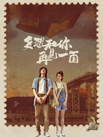 多想和你再见一面海报