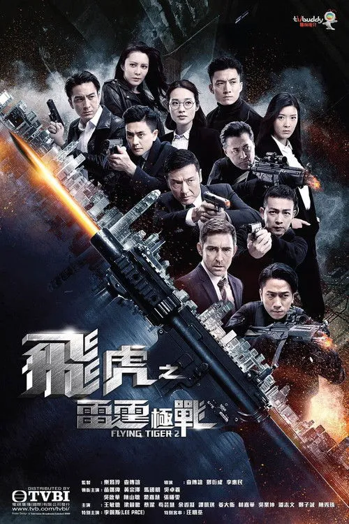 飞虎之雷霆极战海报