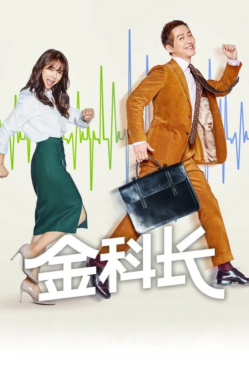 金科长海报