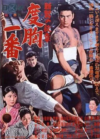 男儿纹章4：度胸一番‎海报