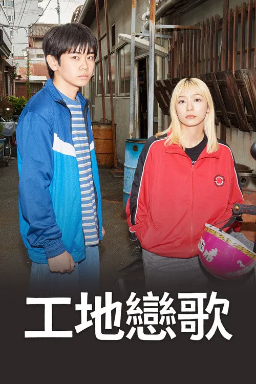 工地恋歌 第 1 季海报