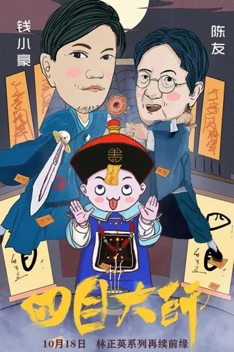 四目大师海报