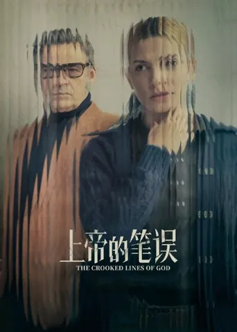 上帝的笔误海报