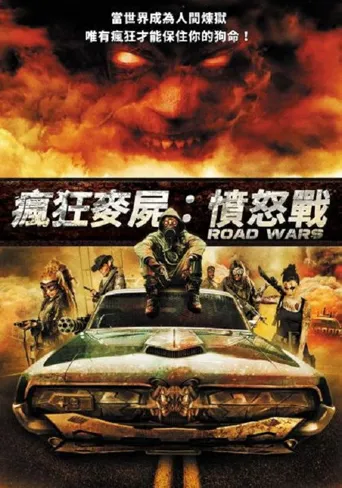战争之路海报
