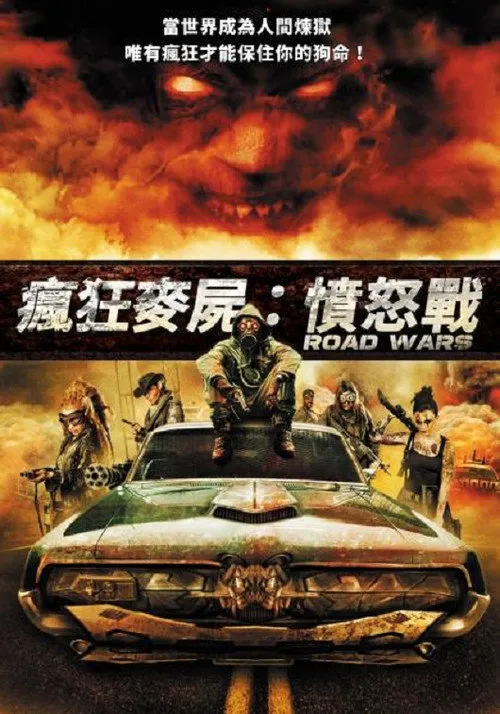 战争之路海报
