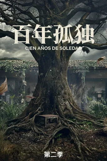 百年孤独 第 2 季海报