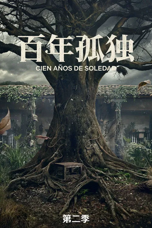 百年孤独 第 2 季海报