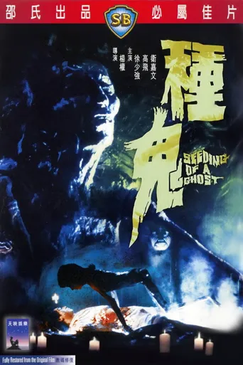 种鬼海报