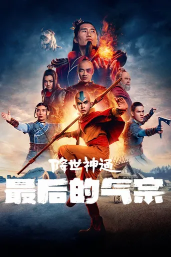降世神通：最后的气宗 第 3 季海报