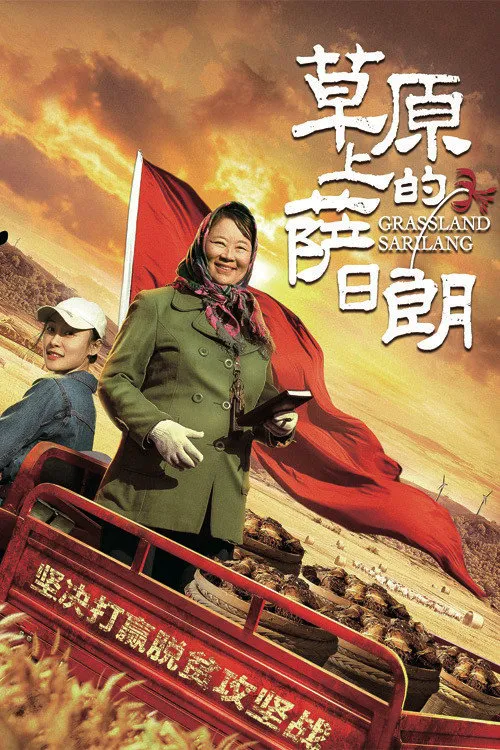 草原上的萨日朗海报