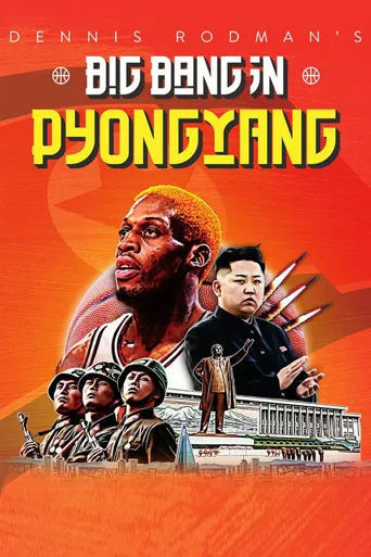 罗德曼的平壤大爆炸海报
