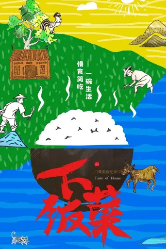 下饭菜海报