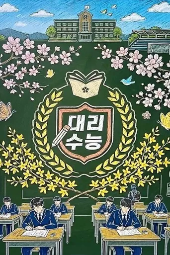 代理修能 第 1 季海报