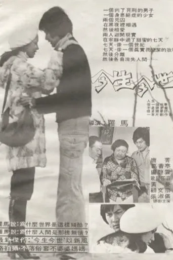 今生今世海报