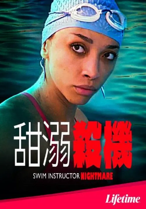 恐怖游泳教练海报