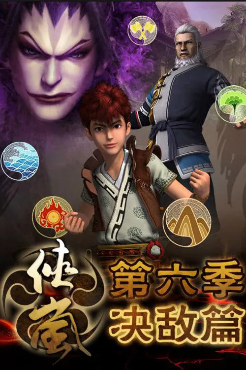 侠岚 第 6 季海报