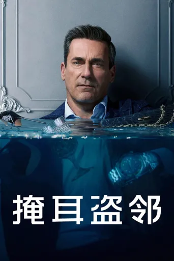 掩耳盗邻 第 3 季海报