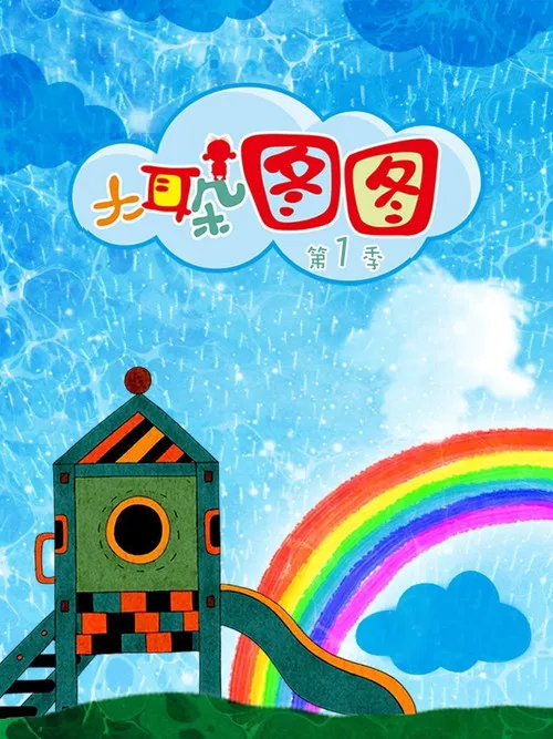 大耳朵图图 第 1 季海报