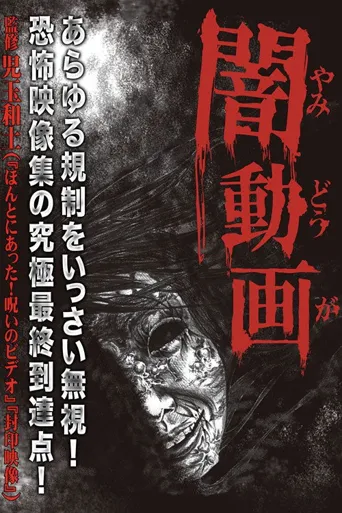暗动画海报