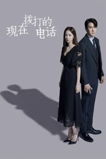 现在拨打的电话海报