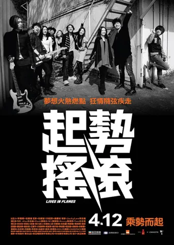 起势摇滚海报