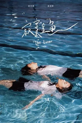 寂寞金鱼海报