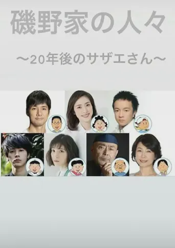 矶野家的人们：20年后的海螺小姐海报