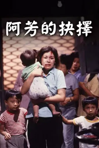 阿芳的抉择海报