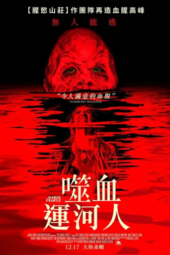 运河怪物海报