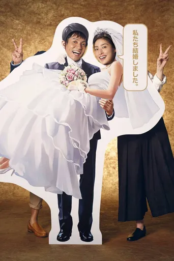 伪装夫妇海报