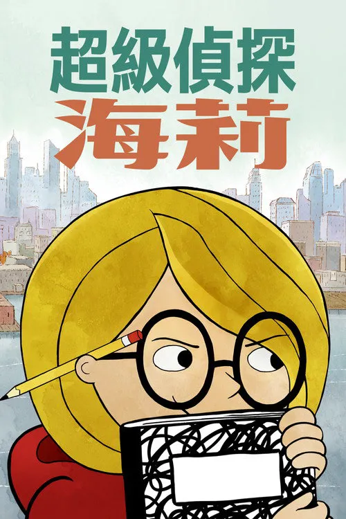 超级侦探海莉 第 1 季海报