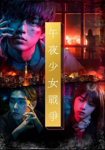 午夜少女大战海报