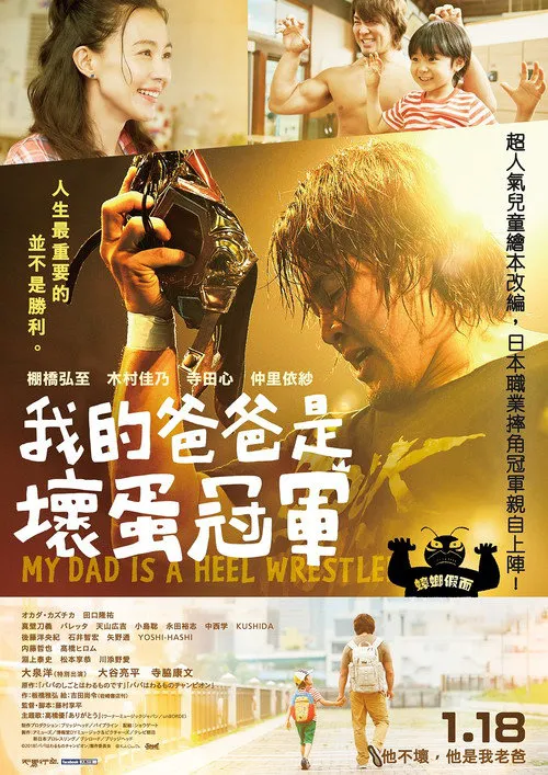 我爸爸是反派摔角手海报