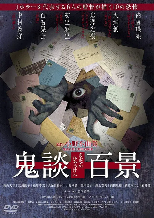 鬼谈百景海报