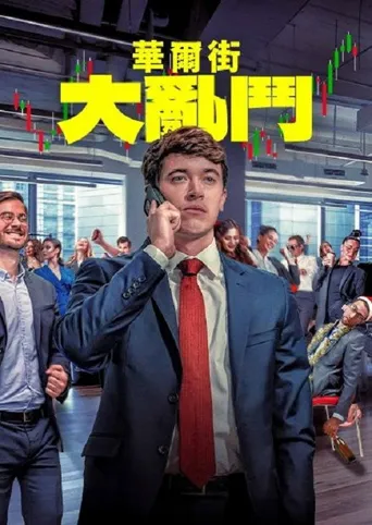金融猎场海报