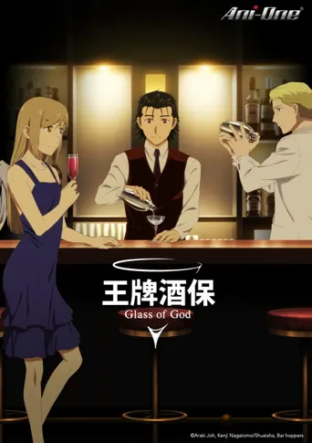 王牌酒保 神之酒杯海报