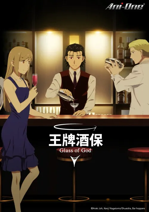 王牌酒保 神之酒杯海报