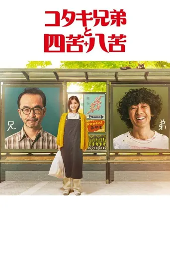 古泷兄弟与四苦八苦海报