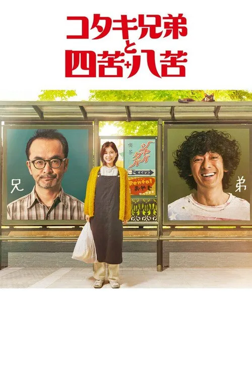 古泷兄弟与四苦八苦海报