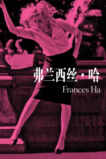 弗兰西丝·哈海报