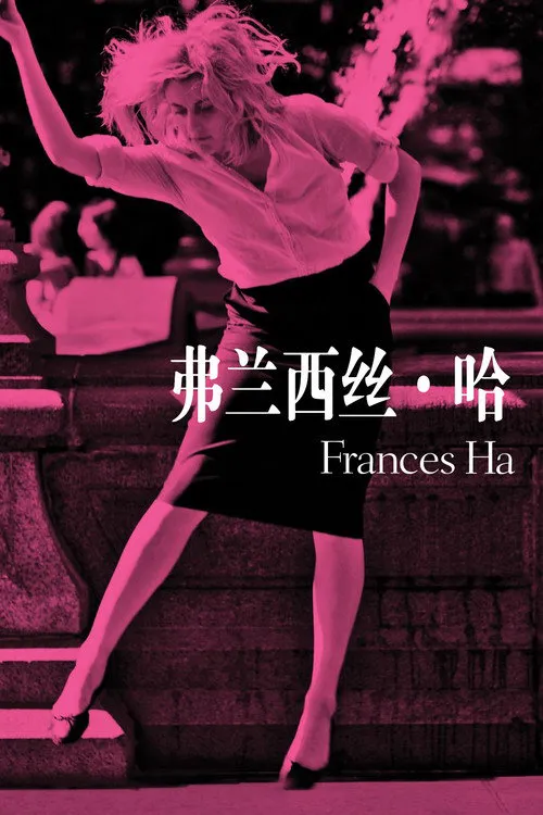弗兰西丝·哈海报
